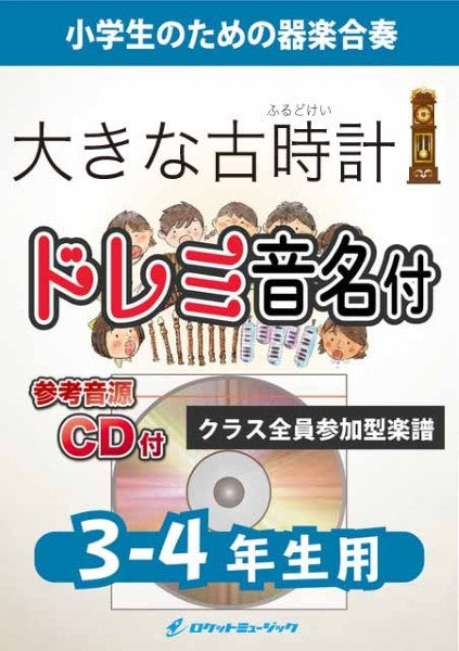 ＫＧＨ６３４　大きな古時計【３－４年生用、参考音源ＣＤ付、ドレミ音名入りパート譜付】