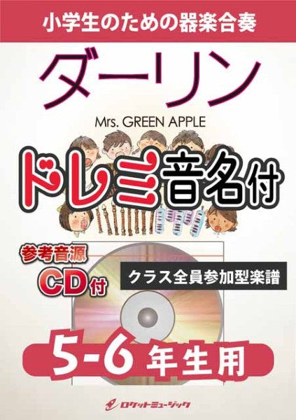 ＫＧＨ６３３　ダーリン／Ｍｒｓ．　ＧＲＥＥＮ　ＡＰＰＬＥ【５－６年生用、参考音源ＣＤ付、ドレミ音名入りパート譜付】