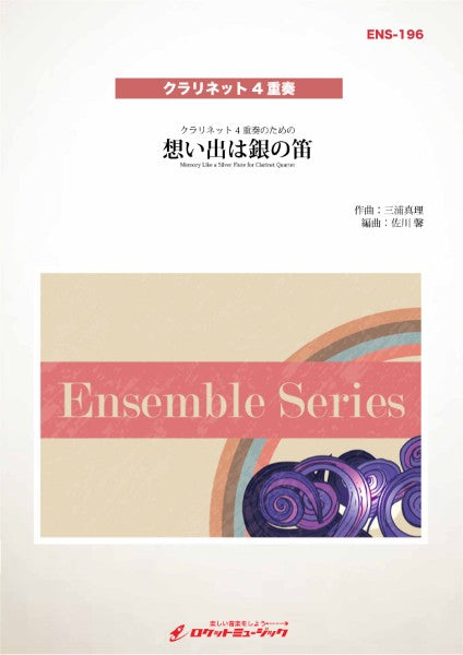 ＥＮＳ１９６　想い出は銀の笛【クラリネット４重奏】