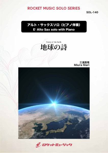 ＳＯＬ１４０　地球の詩【アルト・サックス】