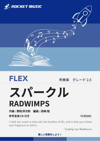 ＦＬＥＸ２８１　スパークル／ＲＡＤＷＩＭＰＳ（映画「君の名は。」劇中歌）【参考音源ＣＤ付】
