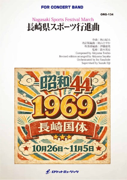 ＯＲＧ１３４　長崎県スポーツ行進曲