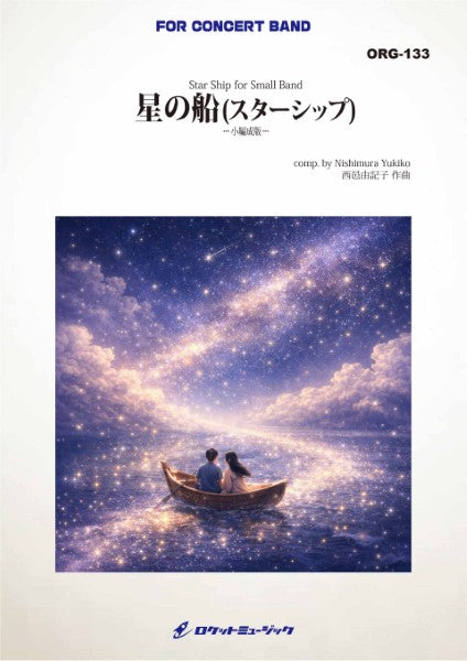 ＯＲＧ１３３　「星の船（スターシップ）」【小編成版】