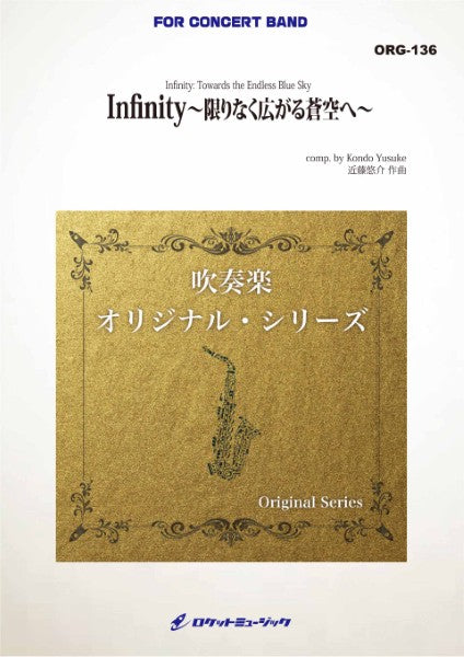 ＯＲＧ１３６　Ｉｎｆｉｎｉｔｙ　～限りなく広がる蒼空へ～