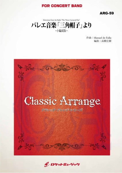 ＡＲＧ５９　バレエ音楽「三角帽子」より【小編成版】（ファリャ）