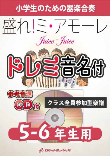 ＫＧＨ６３５　盛れ！ミ・アモーレ／Ｊｕｉｃｅ＝Ｊｕｉｃｅ【５－６年生用、参考音源ＣＤ付、ドレミ音名入りパート譜付】