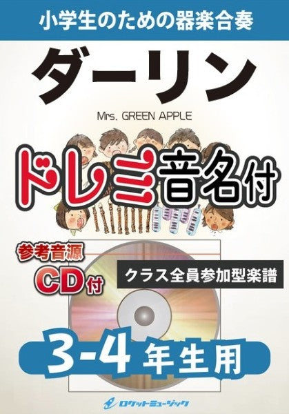 ＫＧＨ６３２　ダーリン／Ｍｒｓ．　ＧＲＥＥＮ　ＡＰＰＬＥ【３－４年生用、参考音源ＣＤ付、ドレミ音名入りパート譜付】
