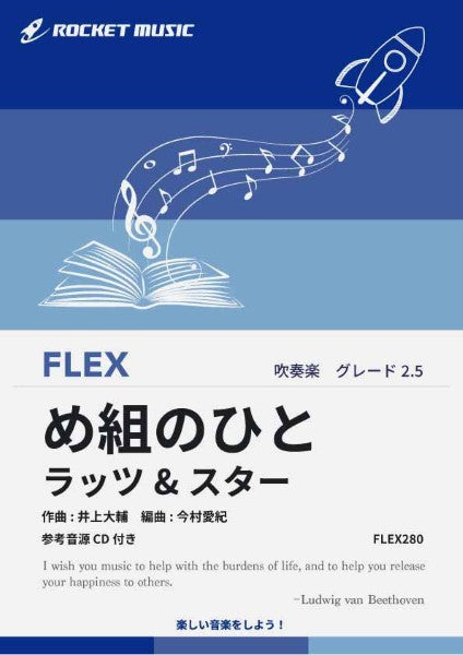 ＦＬＥＸ２８０　め組のひと／ラッツ＆スター【参考音源ＣＤ付】