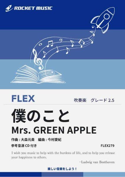 ＦＬＥＸ２７９　僕のこと／Ｍｒｓ．　ＧＲＥＥＮ　ＡＰＰＬＥ【参考音源ＣＤ付】