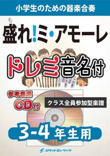 ＫＧＨ６３６　盛れ！ミ・アモーレ／Ｊｕｉｃｅ＝Ｊｕｉｃｅ【３－４年生用、参考音源ＣＤ付、ドレミ音名入りパート譜付】