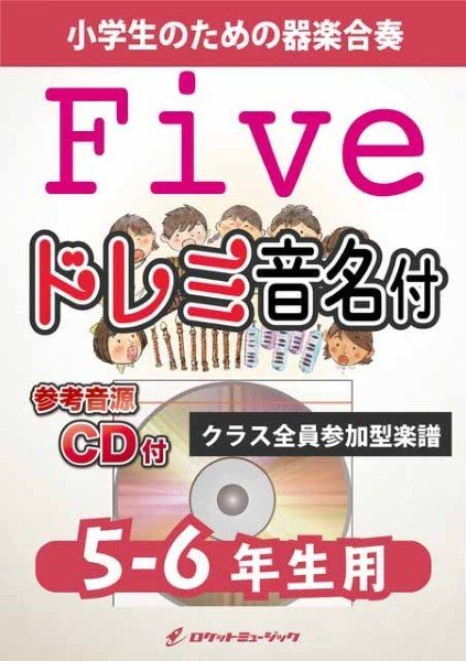 ＫＧＨ６３８　Ｆｉｖｅ／嵐【５－６年生用、参考音源ＣＤ付、ドレミ音名入りパート譜付】