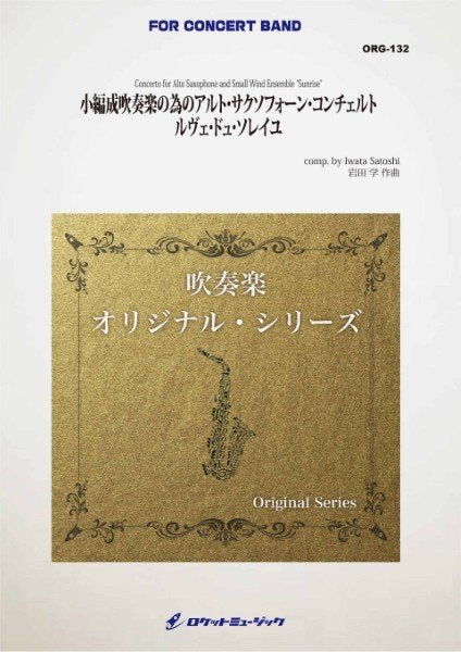ＯＲＧ１３２　小編成吹奏楽の為のアルト・サクソフォーン・コンチェルト　ルヴェ・ドュ・ソレイユ