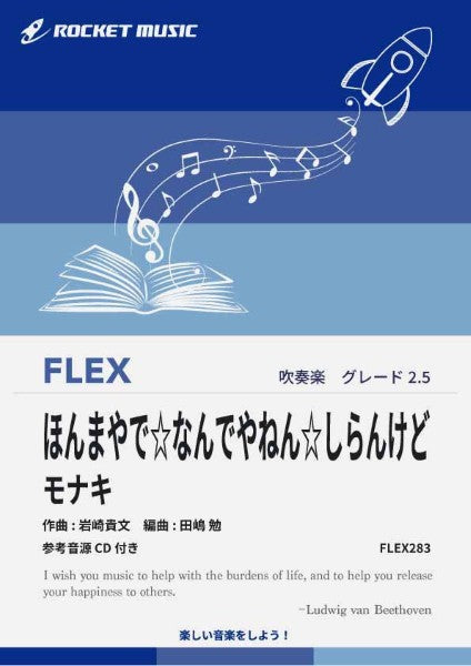 ＦＬＥＸ２８３　ほんまやで☆なんでやねん☆しらんけど／モナキ【参考音源ＣＤ付】