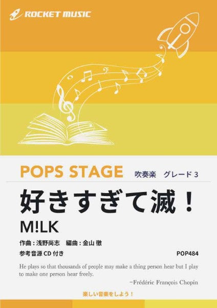ＰＯＰ４８４　好きすぎて滅！／Ｍ！ＬＫ【参考音源ＣＤ付】