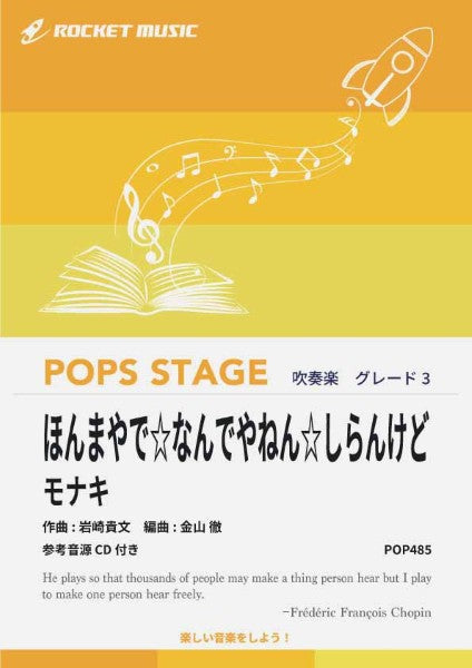 ＰＯＰ４８５　ほんまやで☆なんでやねん☆しらんけど／モナキ【参考音源ＣＤ付】
