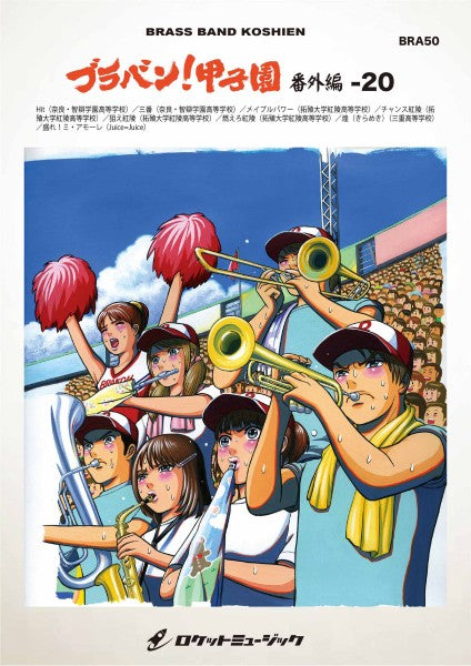 ＢＲＡ５０　ブラバン！甲子園　番外編２０（Ｈｉｔ（奈良・智辯学園高等学校）／三番（奈良・智辯学園高等学校）／メイプルパワー（拓