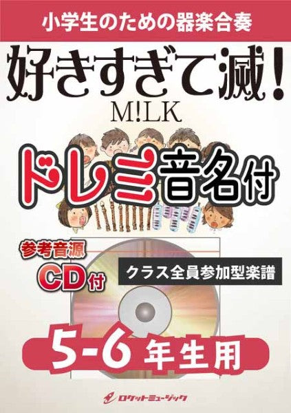 ＫＧＨ６４２　好きすぎて滅！／Ｍ！ＬＫ【５－６年生用、参考音源ＣＤ付、ドレミ音名入りパート譜付】