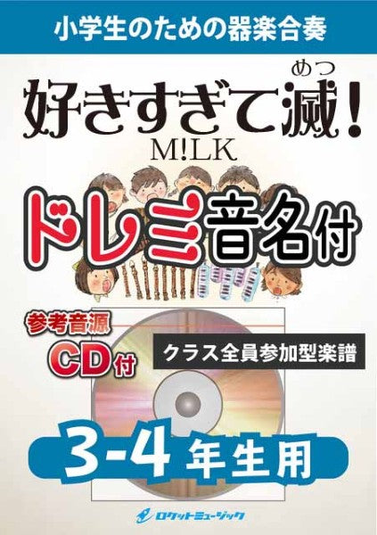 ＫＧＨ６４１　好きすぎて滅！／Ｍ！ＬＫ【３－４年生用、参考音源ＣＤ付、ドレミ音名入りパート譜付】
