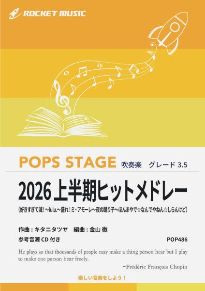 ＰＯＰ４８６　２０２６上半期ヒットメドレー【参考音源ＣＤ付】