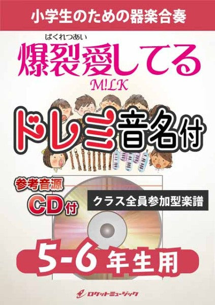 ＫＧＨ６４５　爆裂愛してる／Ｍ！ＬＫ【５－６年生用、参考音源ＣＤ付、ドレミ音名入りパート譜付】