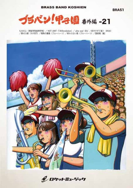 ＢＲＡ５１　ブラバン！甲子園　番外編２１（もののふ（常総学院高等学校）／ＨＯＴ　ＬＩＭＩＴ（Ｔ．Ｍ．Ｒｅｖｏｌｕｔｉｏｎ）／ｕ