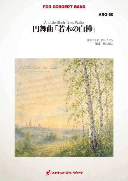 ＡＲＧ６０　円舞曲　若木の白樺（Ｅ．Ｍ．ドレイジン／秋山紀夫　編曲）