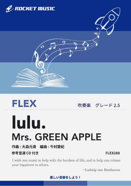 ＦＬＥＸ２８８　ｌｕｌｕ．／Ｍｒｓ．　ＧＲＥＥＮ　ＡＰＰＬＥ【参考音源ＣＤ付】