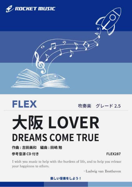 ＦＬＥＸ２８７　大阪ＬＯＶＥＲ／ＤＲＥＡＭＳ　ＣＯＭＥ　ＴＲＵＥ【参考音源ＣＤ付】