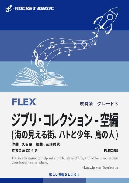 ＦＬＥＸ２５５　ジブリ・コレクション　－　空編（海の見える街、ハトと少年、鳥の人）【参考音源ＣＤ付】