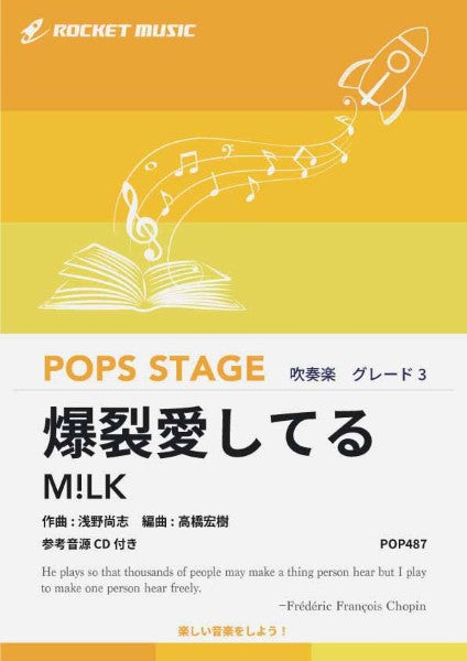 ＰＯＰ４８７　爆裂愛してる／Ｍ！ＬＫ【参考音源ＣＤ付】