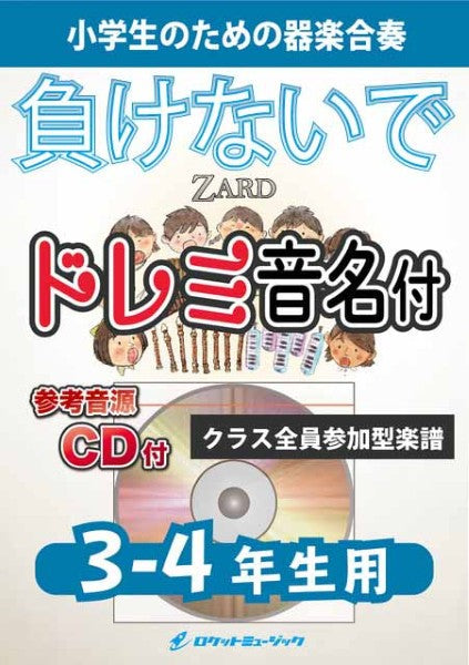 ＫＧＨ６４８　負けないで／ＺＡＲＤ【３－４年生用、参考音源ＣＤ付、ドレミ音名入りパート譜付】