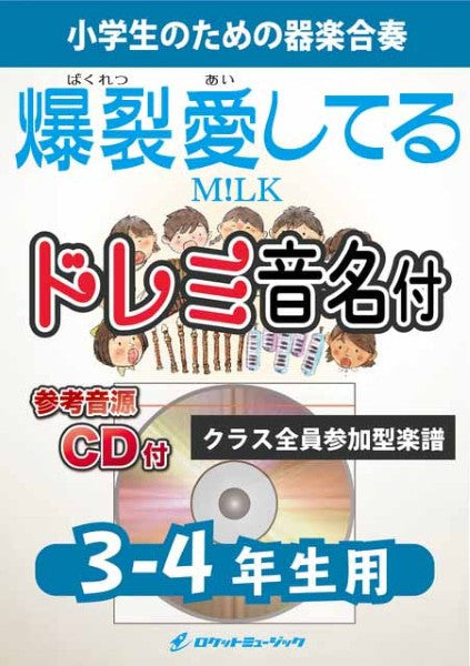ＫＧＨ６４７　爆裂愛してる／Ｍ！ＬＫ【３－４年生用、参考音源ＣＤ付、ドレミ音名入りパート譜付】