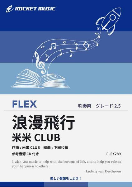 ＦＬＥＸ２８９　浪漫飛行／米米ＣＬＵＢ【参考音源ＣＤ付】