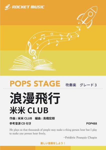 ＰＯＰ４８８　浪漫飛行／米米ＣＬＵＢ【参考音源ＣＤ付】