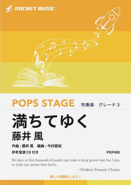 ＰＯＰ４９０　満ちてゆく／藤井風【参考音源ＣＤ付】