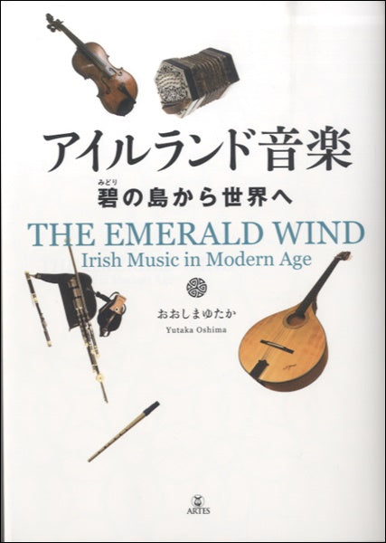 アイルランド音楽　碧（みどり）の島から世界へ　おおしまゆたか ＣＤ付