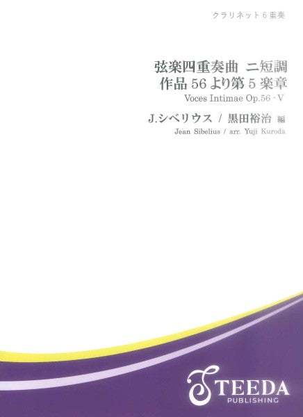 【クラリネット６重奏】弦楽四重奏曲　ニ短調　作品５６より第５楽章（シベリウス／黒田裕治）