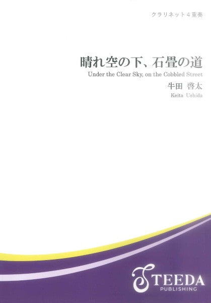 【クラリネット４重奏】晴れ空の下、石畳の道（牛田啓太）