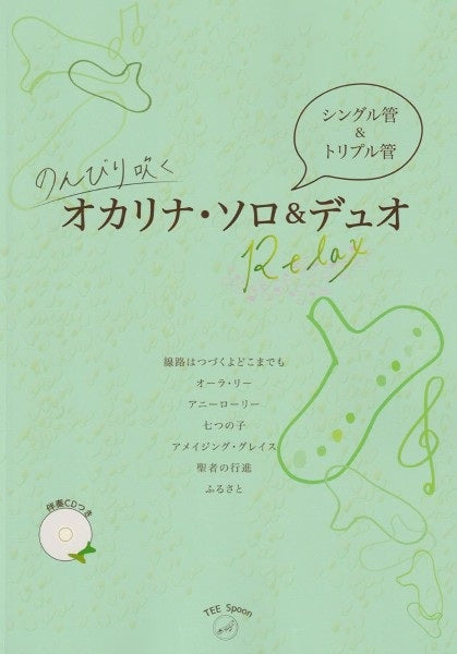 Ensemble Charm のんびり吹くオカリナソロ＆デュオ　Relax　伴奏CDつき