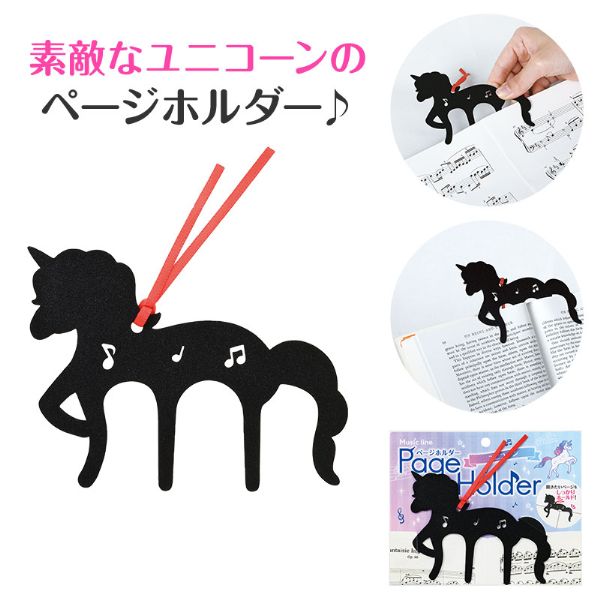 ページホルダー　ユニコーン