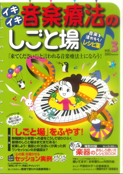 イキイキ音楽療法のしごと場　音楽を活かそう！レシピ集３