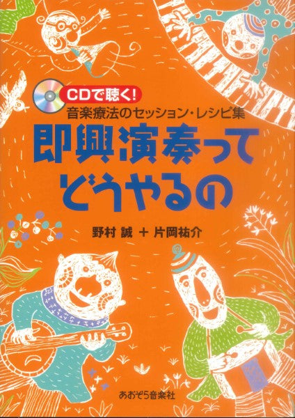 即興演奏ってどうやるの/CDで聴く! 音楽療法のセッション・レシピ集