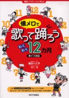 懐メロで歌って踊ろう　わくわく１２カ月　車イス対応