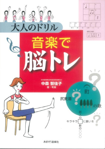 大人のドリル　音楽で脳トレ　中森智佳子／著