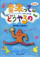 ミュージシャンが書いた音楽の教科書　音楽ってどうやるの　ＣＤ付