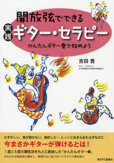 開放弦でできる　実践　ギター・セラピー