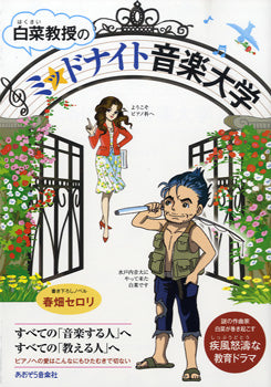 白菜教授の　ミッドナイト音楽大学