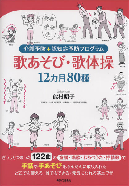 介護予防＋認知症予防プログラム　歌あそび・歌体操　１２ヵ月８０種