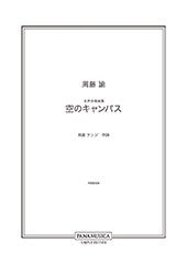 周藤諭　女声合唱曲集「空のキャンバス」