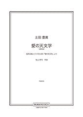 混声合唱とピアノのための『愛の天文学』より「愛の天文学(通常版)」／土田　豊貴